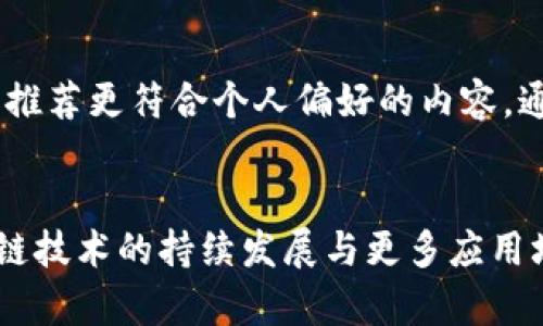   2025必看：区块链最新视频功能如何颠覆数字内容创作与分发 / 

 guanjianci 区块链, 视频功能, 数字内容, 创作与分发 /guanjianci 

引言
随着科技的迅猛发展，视频内容已成为在线传播和社交媒体营销的核心。然而，传统的视频分发模式却存在诸多问题，如版权纠纷、收益分配不公，以及内容安全性不足等。为了解决这些问题，区块链技术的应用逐渐走进大众视野。尤其是近年来，区块链在视频功能方面的创新引起了极大关注。本文将深入探讨区块链最新视频功能，分析其对数字内容创作与分发的深刻影响，并展望未来发展趋势。

区块链与视频内容创作的结合
区块链技术，作为一种去中心化和透明的分布式账本，具备安全性高、不可篡改等优势。因此，将其应用于视频内容创作领域，不仅可以保障内容创作者的权益，还有助于建立更加公正和透明的收益分享机制。例如，利用智能合约，创作者可以在发布视频时预设收益分配规则，一旦视频得到观看，收益便会按照设置的比例自动分发给各方。例如，创作者、制作团队和投资者都能获得公平的收入分配，降低了以往传统模式下的纷争。

视频分享与分发的区块链新模式
传统的视频平台，如YouTube，虽然拥有庞大的用户群体，但往往存在中心化的问题，造成内容审核的不公与偏见。相比之下，区块链技术采用去中心化的方式，可以让每个参与者在平台中拥有发言权。用户不仅可以上传自己的视频，还可以直接通过区块链技术向其他用户分发视频内容。这种新的分享模式让用户的选择更加丰富，内容生产者和观众之间的关系也更加紧密。

内容安全与版权保护
在数字内容领域，版权问题一直困扰着创作者和产业发展。而区块链技术能够提供一种全新的解决方案。通过将视频内容的创作、发布和交易记录在区块链上，不仅可以确保内容的溯源，还能防止盗版行为的发生。例如，某些新兴平台允许用户通过智能合约来注册自己的原创视频，一旦有人侵犯了其版权，创作者可以迅速追踪并采取法律手段。这个过程的透明性和公正性确保了创作者的合法权益，促进了整个生态圈的良性发展。

用户体验的提升
随着区块链技术的发展，新型的视频平台不仅关注内容的生产与分发，还充分考虑用户的体验。例如，通过区块链构建的用户积分系统，用户可以通过观看、分享或创造内容获得积分奖励。这种机制不仅激励用户积极参与，还可以提升平台的活跃度。此外，用户也可以通过使用这些积分在平台上进行消费，例如购买独家内容或参与内容投票，进一步增强了用户的参与感与归属感。

未来展望：区块链技术与视频产业的融合
尽管区块链在视频功能方面已展现出巨大的潜力，但仍需面对诸多挑战。例如，区块链的技术架构与传统视频平台的兼容性问题、用户的接受度、以及法律法规的适应性等等。因此，未来的发展需要更深入的研究与实践，同时也需要跨行业的协作。例如，区块链技术可以与人工智能（AI）、大数据等新兴技术结合，从而打造更为智能化的内容推荐系统，提升用户的观看体验。

促进行业发展的创新技术
未来，随着技术的不断演进，区块链将继续推动视频产业的创新。比如，结合虚拟现实（VR）和增强现实（AR）的技术，用户在观看视频时，不仅能够获得信息，还能体验到身临其境的感觉。此外，人工智能技术的引入可以帮助平台更好地分析用户的观看习惯，推荐更符合个人偏好的内容。通过这些技术的结合，区块链视频平台有望为用户提供丰富多样的服务，从而进一步吸引更多的创作者和用户加入进来。

结语
区块链技术所带来的最新视频功能为数字内容的创作与分发带来了全新的变革。这些功能不仅保障了创作者的权益，还提升了用户的参与感与体验。尽管仍面临若干挑战，但未来区块链与视频产业的融合前景广阔。2025年将会是一个关键的节点，区块链技术的持续发展与更多应用场景的探索，将为我们揭开一个崭新的数字内容时代。因此，身处这个瞬息万变的时代，我们需要紧跟科技的步伐，积极拥抱变化，探索区块链带来的更多可能。期待未来视频产业的每一个角落都将融入区块链技术的创新，让我们共同见证这一历史的变革。