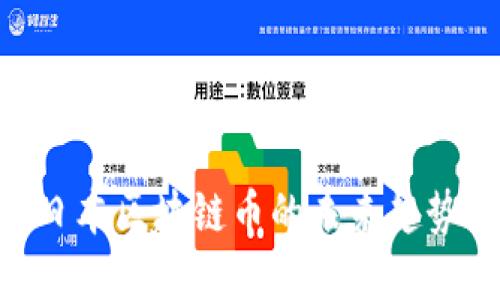 2025必看：日本区块链币的未来趋势与投资机会