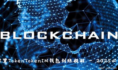 如何设置TokenTokenIM钱包到账提醒 - 2025必看指南