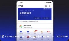 如何设置TokenTokenIM钱包到账提醒 - 2025必看指南