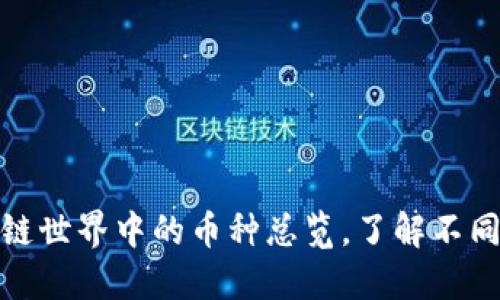 2025必看：区块链世界中的币种总览，了解不同类型的数字货币