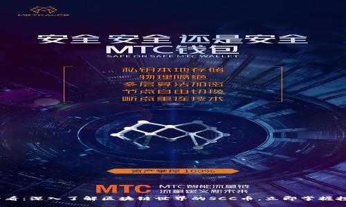 2025必看：深入了解区块链世界的SCC币，立即掌握投资机会