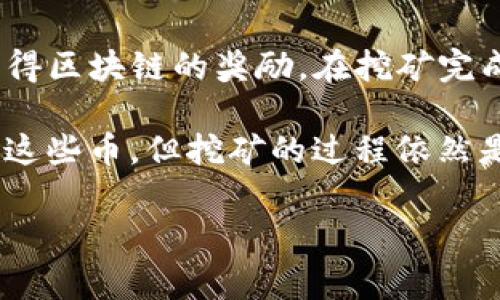 TokenIM 是一个加密货币钱包，主要用于存储、发送和接收加密货币。虽然它在管理资产方面非常有效，但并不是用于矿机存币的工具。

矿机（或称矿工设备）通常是用于挖矿的硬件，它们通过解决复杂的数学问题来验证交易并创建新的区块，从而获得区块链的奖励。在挖矿完成后，生成的币会被存储在钱包中。

因此，如果您希望通过矿工设备进行挖矿并存储所得的加密货币，您可以使用 TokenIM 作为钱包来持有和管理这些币，但挖矿的过程依然是在专用的矿机上进行。换句话说，TokenIM 并不是矿机，而是一个加密货币钱包，用于方便的管理您的数字资产。

如果您有其他具体问题或需要了解更多相关信息，欢迎继续提问！