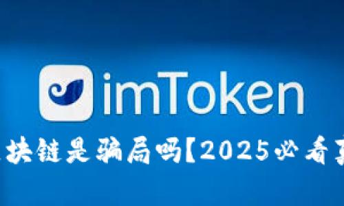 比特币区块链是骗局吗？2025必看真相解密！