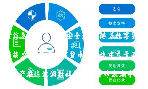Tokenim能用人民币吗？全面解析2023年数字币支付现状

近年来，随着区块链技术的飞速发展，数字货币和加密资产逐渐进入公众视野。Tokenim作为一个新兴的数字资产交易平台，吸引了众多投资者的关注。在这个平台上，用户经常询问“Tokenim能用人民币吗？”这个问题，关系到每一位打算参与数字资产交易的用户。本文将对这个问题进行深入解析，帮助你更好地理解Tokenim及其支付方式。

Tokenim, 人民币, 数字货币, 支付方式/guanjianci

Tokenim简介

首先，让我们简单了解一下Tokenim。Tokenim是全球领先的数字资产交易平台之一，致力于为用户提供安全、便捷的交易体验。平台支持多种数字货币之间的兑换，为用户创造了丰富的投资机会。随着世界各国对数字资产的逐渐接受，Tokenim也在不断拓展其用户群体和市场覆盖能力。

人民币与Tokenim的关系

然而，对于中国用户来说，Tokenim是否支持人民币支付一直是个悬而未决的问题。根据国家的政策和法规，跨境资金流动、外汇买卖都会受到严格的监管。因此，Tokenim是否能够使用人民币支付，也是需要具体分析的。

支付方式的多样性

在Tokenim平台上，用户可以使用多种支付方式进行交易。通常情况下，平台会支持一些主流数字货币的充值和提现，例如比特币、以太坊等。然而，对于法币的接入，特别是在像中国这样的市场中，往往受到很多限制。

尽管Tokenim目前不直接支持人民币支付，但用户仍然可以通过以下方式间接实现人民币的转换：

1. 人民币转化为其他法币

用户可以先将人民币通过国内的交易所，比如火币网、币安等，兑换成美元或其他法币，然后再通过这些法币充值到Tokenim。尽管这一过程可能产生额外的手续费，但它为用户提供了一条可行的路径。

2. 使用多种支付方式

Tokenim允许用户通过信用卡、电子钱包等多种方式进行交易。这意味着，你可以通过电子钱包充值，然后将其用来在Tokenim上购买数字资产。虽然这并不是直接使用人民币，但依然是一种相对便捷的方式。

3. 走向全球化的趋势

随着越来越多的国家开始接受数字货币，Tokenim也在积极调整其政策，力求与国际接轨。因此，未来我们或许能看到Tokenim在人民币支付方面的更多进展。国家政策的调整、市场需求的变化，都可能促使Tokenim开发新的支付选项，以满足中国用户的需求。

希望与挑战并存

当然，在这个过程中也面临着不少挑战。首先，法律法规的不确定性可能会影响数字货币的发展。由于中国对数字货币的监管相对严格，Tokenim在开拓市场时，需要遵循相关的法律法规。因此，用户在参与交易时，必须具备一定的风险意识，了解市场变化的潜在影响。

数字资产的投资风险

此外，数字资产的投资风险也是我们需要研究的重点。虽然Tokenim提供了多种交易品种，但数字货币市场的波动性极大，投资者在参与交易前应充分评估个人的风险承受能力。建议用户在学习和了解市场的同时，切勿盲目跟风，保持冷静、理性的投资态度。

总结与建议

综上所述，虽然Tokenim当前不支持直接用人民币进行支付，但用户依然可以探索其他的充值方式。不过，在这个快速变化的市场中，用户应始终保持对信息的敏感性和安全意识。随着数字货币市场的持续发展和国家政策的逐步变化，我们有理由相信，未来将会有更多的支付选项出现。

如果你对Tokenim感兴趣，建议多关注其官方网站的动态更新，及时获取最新的支付政策和市场信息。同时，积极学习相关的投资知识，提高自己的判断能力，才能在数字货币的潮流中立于不败之地。

在即将到来的2025年，数字货币将可能迎来进一步的繁荣，Tokenim作为平台中的一员，也许会为用户带来更多惊喜。抓住机遇、理性投资，才能让你的资产在这波澜壮阔的数字货币浪潮中稳步前行。