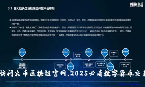 立即访问火币区块链官网，2025必看数字货币交易平台