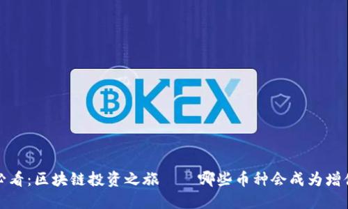 2025必看：区块链投资之旅——哪些币种会成为增值巨星？