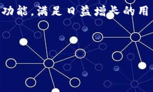 关于 Tokenim 钱包的发现与使用，以下是一些相关信息与指导，帮助您更好地理解 Tokenim 钱包的功能、特点和如何进行操作。

什么是 Tokenim 钱包？
Tokenim 钱包是一种数字货币钱包，旨在提供用户存储和管理加密货币的安全平台。用户可以通过 Tokenim 钱包方便地进行加密资产的交易、存储、以及管理其他数字货币相关服务。这种钱包通常支持多种加密货币格式，给用户提供了更大的灵活性。

Tokenim 钱包的主要特点
Tokenim 钱包有几个显著的特点，使其在众多数字钱包中脱颖而出：
ul
    listrong安全性高：/strongTokenim 钱包采用了先进的加密技术，确保用户的资金安全。此外，用户还可以通过设置二次身份验证等措施，进一步增强账户的安全性。/li
    listrong用户友好界面：/strong其界面设计简洁、直观，用户即使没有技术背景，也能轻松上手操作。钱包的不同功能一目了然，让用户无需花费太多时间去寻找所需的功能。/li
    listrong多币种支持：/strongTokenim 钱包支持包括比特币、以太坊和许多山寨币在内的多种数字货币，方便用户进行多元化投资。/li
    listrong即时交易：/strong使用 Tokenim 钱包，用户可以实时进行快速交易，保证不会错过任何投资机会。/li
/ul

如何下载和安装 Tokenim 钱包？
Tokenim 钱包目前在各大应用商店均可找到用户自助下载。用户需在应用商店搜索“Tokenim”，找到相应的应用并下载。值得注意的是，确保您下载的是官方版本，以避免安全风险。

Tokenim 钱包的注册与登录
下载完成后，用户需要进行注册，填写必要的信息并设置一个安全的密码。注册完成后，用户可以使用注册的账户信息登录钱包。 

如何使用 Tokenim 钱包进行交易？
用户可以通过以下步骤在 Tokenim 钱包中进行加密货币交易：
ol
    listrong充值：/strong用户需将加密货币充值到Tokenim钱包中。通过钱包内的充值功能，用户可以生成相关地址，将其他钱包中的资金转入。/li
    listrong发送资金：/strong要进行交易，用户需要选择发送功能，输入接收地址和金额。/li
    listrong确认交易：/strong在确认交易前，用户应仔细检查接收地址及金额，确保无误。确认之后，点击发送即可完成交易。/li
    listrong查询交易记录：/strong用户可以随时在钱包中查看交易记录，了解每一笔交易的状态。/li
/ol

Tokenim 钱包的费用说明
使用 Tokenim 钱包进行交易是会产生一定的费用。这些费用通常包括网络交易费用，这些费用是由区块链网络根据当时的网络拥堵情况产生的。用户在进行交易时应进行合理的费用预估，以确保交易能在合理的时间内进行。

如何确保 Tokenim 钱包的安全？
安全是使用任何数字货币钱包时的首要任务。为了提高 Tokenim 钱包的安全性，用户共有以下几种实践：
ul
    listrong启用二次验证：/strong用户可以选择启用二次身份验证，只有通过额外的安全验证才可进行某些操作。/li
    listrong定期更新密码：/strong给钱包设置一个强密码，并定期更换，确保账户不易被攻破。/li
    listrong开启备份功能：/strong在钱包设置中开启备份功能，以保证在数据丢失时能够恢复访问。/li
    listrong关注安全动态：/strong定期关注 Tokenim 官方消息，以获得最新的安全提示和更新。/li
/ul

Tokenim 钱包的社区支持
Tokenim 还拥有一个活跃的社区，用户可以在社区中提问、交流相关经验、分享投资心得。通过社区，用户还可以获取最新的市场动态和钱包更新信息。此外，官网也提供了丰富的FAQ和在线客服支持，以协助用户解决在使用过程中遇到的各类问题。

总结
Tokenim 钱包凭借其高安全性、用户友好的操作界面以及多种加密货币支持，成为越来越多用户的选择。对加密货币感兴趣的投资者可以考虑使用 Tokenim 钱包，体验其多样化的功能。无论你是加密货币新手还是老手，Tokenim 钱包都可以助你更好地管理和投资自己的数字资产。

未来展望
随着区块链技术和数字货币的不断发展，Tokenim 钱包也在极速进化中。未来，我们期待Tokenim 钱包能够持续推出更为先进的功能，满足日益增长的用户需求。与此同时，用户也应保持对市场动态的关注，以在万变的加密货币市场中把握机会，确保投资的安全与收益。

Tokenim钱包, 数字货币, 加密资产, 钱包安全/guanjianci 

希望这些信息可以帮助您更好地了解 Tokenim 钱包。如果您有其他具体问题或需要更详细的指导，欢迎随时询问！