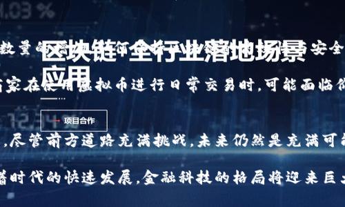 区块链和虚拟币之间的关系可以说是紧密而复杂的。两者在数字经济中扮演着不可或缺的角色，相互依存，却又各自具有独特的特征。下面我将详细阐述它们之间的关系，并探讨它们对未来金融体系的影响。

什么是区块链？
区块链是一种分布式账本技术，其基本概念是将数据分散存储在全球范围内的多个节点上。通过加密技术，区块链确保了数据的安全性和不可篡改性。每一个区块都包含了交易数据，并与前一个区块相链形成一个完整的数据链，因此得名“区块链”。

什么是虚拟币？
虚拟币（也称为加密货币）是一种基于区块链技术的数字货币。它是通过复杂的密码学算法产生的，通常没有实物形态，并且不依赖于中央银行或政府的支持。比特币（Bitcoin）是最为人所知的虚拟币，而以太坊（Ethereum）、瑞波币（Ripple）等也在数字货币市场中占有一席之地。

区块链与虚拟币的互动
区块链技术为虚拟币的存在提供了基础设施，反过来，虚拟币又是区块链技术的最初应用之一。因此，可以说虚拟币是区块链技术的一种表现形式。

首先，所有的虚拟币交易都在区块链上记录。这意味着每一笔交易的发生、时间及相关的数字身份都会被系统永久保存。正因为如此，虚拟币才能够做到去中心化，用户之间可以直接进行交易，而不需要中介机构的参与。

其次，区块链技术的透明性和安全性使得虚拟币这样的金融工具能够获得用户的信任。用户在进行交易时，能够通过查看区块链上的记录，验证每一笔交易的真实性。而且，区块链的去中心化特性使得任何单一实体都无法控制整个网络，从而避免了中心化机构可能存在的风险。

虚拟币依赖区块链技术的原因
虚拟币的发展完全依赖于区块链技术的成熟。由于区块链的去中心化设计，虚拟币可以避免传统金融体系中的许多问题。例如，传统银行在处理跨境交易时，通常需要数天时间，而虚拟币的交易几乎可以瞬时完成。此外，通过区块链，用户可以更好地保护自己的财务隐私，因为所有的交易数据都是加密的，不容易被外泄。

未来展望与挑战
尽管区块链和虚拟币在数字经济中展现出巨大潜力，但仍然面临不少挑战。首先，区块链的扩展性一直是一个亟待解决的问题。随着用户数量的增加，如何保持区块链的高效性与安全性，是技术开发者需着重考虑的方向。

此外，市场的波动性也是虚拟币的一大挑战。由于缺乏稳定的支持，虚拟币价格波动剧烈，使得其作为支付工具的吸引力降低。消费者和商家在使用虚拟币进行日常交易时，可能面临价值下降的风险，因此需要更多的保障措施来增强用户信心。

总结
区块链与虚拟币之间的关系是一种共生的结构。区块链为虚拟币提供了技术基础与安全保障，而虚拟币则展示了区块链的实际应用潜力。尽管前方道路充满挑战，未来仍然是充满可能性的，随着技术的不断进步，区块链和虚拟币有望在全球经济中发挥更为重要的作用。

无论是作为技术研究者、投资者还是普通消费者，理解区块链与虚拟币之间的关系都能够帮助我们更好地应对未来财务管理的变化。随着时代的快速发展，金融科技的格局将迎来巨大的变革，我们需要时刻保持关注，抓住这个时代给我们的机遇。