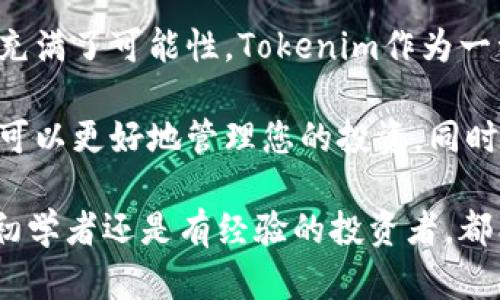 导入Tokenim到币安钱包的过程相对简单，但需要确保您具备必要的知识和准备。以下是详细的步骤和说明，帮助您成功地将Tokenim导入币安钱包。

步骤一：下载和安装币安钱包

如果您还没有币安钱包，您需要先下载并安装。币安钱包是一款安全且易于使用的加密货币钱包，支持多种币种的存储和管理。

您可以在币安的官方网站上找到钱包的下载链接，支持iOS和Android系统。下载后，按照提示完成安装步骤。确保在安装过程中选择安全的网络连接，以避免信息泄露。

步骤二：创建或恢复钱包

打开安装好的币安钱包，如果您是第一次使用，选择“创建新钱包”选项。请妥善记录下助记词（种子短语），这是恢复钱包的唯一凭据。

如果您已有币安钱包，您可以选择使用助记词、私钥或Keystore文件来恢复钱包。在输入正确信息后，您的钱包将恢复到上一次的状态。

步骤三：获取Tokenim的合约地址

在导入Tokenim之前，您需要获取Tokenim的合约地址。这通常可以在Tokenim的官方网站、白皮书或相关社区论坛找到。请确保使用官方提供的地址，以避免任何安全风险。

步骤四：添加自定义代币

在币安钱包中，您可以通过以下步骤添加Tokenim：

ol
  li打开币安钱包应用，进入您的资产页面。/li
  li点击右上角的“添加代币”或“添加资产”。/li
  li选择“自定义代币”选项。/li
  li在合约地址输入框中粘贴您之前获取的Tokenim合约地址。/li
  li钱包会自动填写代币的名称和符号，如果没有自动填充，您需要手动输入相关信息。通常，Tokenim的符号为“TOKENIM”。/li
  li确认无误后，点击“添加”按钮。/li
/ol

步骤五：充值Tokenim到钱包

将Tokenim成功添加到钱包后，您需要将Tokenim充值到该钱包地址。您可以通过交易所或其他钱包进行转账。请务必在转账前确认您的钱包地址无误，以避免资产丢失。

在币安钱包中查找您的Tokenim接收地址，复制该地址并将其粘贴到您发送Tokenim的地方。完成转账后，您可以在币安钱包中查看您的Tokenim资产。

常见问题解答

h4如何确认Tokenim已成功导入？/h4
您可以在币安钱包的资产列表中查看Tokenim。如果您看到相关的信息和余额，即表明Tokenim已成功导入。

h4导入过程中遇到了问题，怎么办？/h4
首先，请确认您使用的合约地址是正确的。如果依然无法添加，建议查看Tokenim的官方网站或社区，寻找相关技术支持或FAQ解答。

h4币安钱包安全吗？/h4
币安钱包采用了多重安全措施来保护用户资金，提供了私有密钥的控制权。然而，用户仍需保持安全意识，避免连接不安全的网络，定期更新设备和应用程序。

总结

通过上述步骤，您可以将Tokenim成功导入币安钱包。加密货币的世界充满了可能性，Tokenim作为一种新型代币也在不断发展。

确保您时刻关注Tokenim的动态，了解其市场趋势和使用案例，这样您可以更好地管理您的投资。同时，不要忘记定期备份您的钱包与助记词，以防止意外情况造成的损失。

希望本指南能为您提供清晰且易于操作的步骤，无论您是加密货币的初学者还是有经验的投资者，都能顺利完成Tokenim的导入工作。
