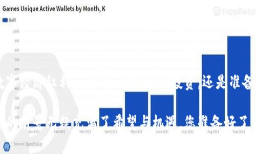 tiaoti2025必看：立即掌握区块链发币培训的核心知识，开启您的数字货币之旅！/tiaoti
区块链, 发币培训, 数字货币, 加密货币/guanjianci

引言
随着数字经济的飞速发展，区块链技术与加密货币的出现为传统金融体系带来了深刻的变革。越来越多人意识到，掌握区块链发币知识不仅是走在时代前沿的体现，更是抓住投资机遇的重要步骤。因此，区块链发币培训逐渐成为众多投资者和技术爱好者的热门选择。

区块链的基础知识
在深入了解区块链发币培训之前，首先我们需要掌握一些区块链的基础知识。区块链是一种去中心化的分布式账本技术，它通过加密算法保证了数据的安全性与不可篡改性。每个区块中存储了一定数量的交易记录，而这些区块通过链条相连，形成了一个信息透明、可追溯的网络结构。 
这种技术的应用潜力极为广泛，从金融领域的支付结算，到供应链管理，再到版权保护与智能合约，区块链技术正逐渐渗透到社会的各个角落。在这样的背景下，越来越多的企业与个人希望借助区块链技术发行自己的数字货币，以实现更高效的交易与资金运作。 

发币的动机与意义
那么，为什么要进行发币？首先，数字货币为企业提供了一个全新的融资渠道。在传统融资方式中，企业往往需要依赖银行贷款或向风险投资者寻求资金支持，而发币则可以通过众筹的方式，直接向公众募集资金。例如，许多初创公司通过发行ICO（首次代币发行）来获得启动资金，推动项目的发展。 
其次，发币可以帮助企业实现更高的流动性和市场覆盖率。在数字经济时代，消费者对于高效交易的需求越来越强烈，而通过发币的方式，企业可以更灵活地调整资金流向，快速响应市场变化。此外，区块链技术的透明性还增强了用户的信任感，促进了用户的参与度。

区块链发币培训的重要性
然而，发币并非一帆风顺。随着市场上的数字货币种类日渐丰富，竞争愈发激烈，只有那些具备充分知识与准备的团队才能在这场角逐中胜出。此时，区块链发币培训的重要性便凸显出来。 
通过系统的培训，您可以深入了解发币的流程、法规、市场分析及风险评估等关键内容。这将有助于您制定更加科学的发币策略，提升项目的成功几率。

区块链发币的基本流程
发币的流程大致可以分为以下几个步骤： 
ol
listrong确定代币类型：/strong根据项目需求，选择合适的代币类型，例如实用型代币、证券型代币或稳定币等。不同类型的代币在法律法规、市场受众及技术实现上都有所不同。/li
listrong技术研发：/strong搭建区块链平台，开发智能合约。实现代币的发行、分配、交易等功能。这一阶段与专业的技术团队紧密合作是必不可少的。/li
listrong法律合规：/strong在发币前，需要对相关法律法规进行深入研究，确保项目符合各项合规要求，避免未来的法律纠纷。建议咨询法律专家或顾问。/li
listrong市场推广：/strong通过市场营销活动吸引投资者的目光。包括社交媒体宣传、社区建设以及与其他项目的合作，建立品牌形象，提高影响力。/li
listrong上线交易所：/strong选择合适的数字货币交易所进行上架。这一步骤需要提前与交易所进行接洽，满足其上线条件，并准备好市场推广材料。/li
/ol

培训课程的内容安排
在选择区块链发币培训课程时，您应关注以下几个关键模块： 
h41. 区块链基础知识/h4
涵盖区块链的基本概念、发展历程、应用场景等内容，帮助学员打好基础。 

h42. 发币项目的商业模型/h4
分析成功发币项目的商业模型，学习如何设计一个可持续的项目，确立价值主张与市场需求的匹配。 

h43. 技术实现/h4
重点介绍区块链平台的选择、智能合约的编写、代币的发行机制及安全性设计等技术细节。 

h44. 合规与法律风险/h4
解读不同国家与地区的法律法规，帮助学员识别潜在的法律风险，以保护项目的合法性。 

h45. 市场推广与投资者关系管理/h4
分享成功的市场推广案例，教会学员如何与投资者有效沟通，建立良好的投资者关系。 

参与培训的好处
通过参加区块链发币培训，您将获得以下几方面的益处： 
ul
listrong提升专业知识：/strong加深对区块链技术和市场的理解，为未来的发币项目打下坚实基础。/li
listrong拓展人脉资源：/strong结识行业内的专业人士、潜在投资者与合作者，为项目成功奠定人脉基础。/li
listrong降低风险：/strong通过系统学习，能够更好地识别和规避市场风险与法律风险，确保项目的顺利开展。/li
listrong获取市场敏感度：/strong通过对市场动态的分析，提升个人对市场变化的敏锐度，及时调整项目策略。/li
/ul

结语
区块链发币培训无疑是踏入数字货币世界的重要一步。通过系统的学习与培训，您不仅能掌握发币的核心知识，还能提高项目的成功率，抓住即将到来的数字经济红利。无论您是热衷于投资，还是准备自己创业，掌握区块链发币的技能将使您的未来更加光明与辉煌。因此，别再犹豫，现在就行动起来，参加区块链发币培训，开启属于您的数字货币之旅吧！ 

无论是基于理论还是实践经验的学习，培训使您能在竞争激烈的市场中占据一席之地。随着时间的推移，区块链技术与数字货币将继续深入人心，这一领域的前景无疑充满了希望与机遇。您准备好了吗？