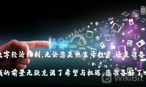 tiaoti2025必看：立即掌握区块链发币培训的核心知识，开启您的数字货币之旅！/tiaoti
区块链, 发币培训, 数字货币, 加密货币/guanjianci

引言
随着数字经济的飞速发展，区块链技术与加密货币的出现为传统金融体系带来了深刻的变革。越来越多人意识到，掌握区块链发币知识不仅是走在时代前沿的体现，更是抓住投资机遇的重要步骤。因此，区块链发币培训逐渐成为众多投资者和技术爱好者的热门选择。

区块链的基础知识
在深入了解区块链发币培训之前，首先我们需要掌握一些区块链的基础知识。区块链是一种去中心化的分布式账本技术，它通过加密算法保证了数据的安全性与不可篡改性。每个区块中存储了一定数量的交易记录，而这些区块通过链条相连，形成了一个信息透明、可追溯的网络结构。 
这种技术的应用潜力极为广泛，从金融领域的支付结算，到供应链管理，再到版权保护与智能合约，区块链技术正逐渐渗透到社会的各个角落。在这样的背景下，越来越多的企业与个人希望借助区块链技术发行自己的数字货币，以实现更高效的交易与资金运作。 

发币的动机与意义
那么，为什么要进行发币？首先，数字货币为企业提供了一个全新的融资渠道。在传统融资方式中，企业往往需要依赖银行贷款或向风险投资者寻求资金支持，而发币则可以通过众筹的方式，直接向公众募集资金。例如，许多初创公司通过发行ICO（首次代币发行）来获得启动资金，推动项目的发展。 
其次，发币可以帮助企业实现更高的流动性和市场覆盖率。在数字经济时代，消费者对于高效交易的需求越来越强烈，而通过发币的方式，企业可以更灵活地调整资金流向，快速响应市场变化。此外，区块链技术的透明性还增强了用户的信任感，促进了用户的参与度。

区块链发币培训的重要性
然而，发币并非一帆风顺。随着市场上的数字货币种类日渐丰富，竞争愈发激烈，只有那些具备充分知识与准备的团队才能在这场角逐中胜出。此时，区块链发币培训的重要性便凸显出来。 
通过系统的培训，您可以深入了解发币的流程、法规、市场分析及风险评估等关键内容。这将有助于您制定更加科学的发币策略，提升项目的成功几率。

区块链发币的基本流程
发币的流程大致可以分为以下几个步骤： 
ol
listrong确定代币类型：/strong根据项目需求，选择合适的代币类型，例如实用型代币、证券型代币或稳定币等。不同类型的代币在法律法规、市场受众及技术实现上都有所不同。/li
listrong技术研发：/strong搭建区块链平台，开发智能合约。实现代币的发行、分配、交易等功能。这一阶段与专业的技术团队紧密合作是必不可少的。/li
listrong法律合规：/strong在发币前，需要对相关法律法规进行深入研究，确保项目符合各项合规要求，避免未来的法律纠纷。建议咨询法律专家或顾问。/li
listrong市场推广：/strong通过市场营销活动吸引投资者的目光。包括社交媒体宣传、社区建设以及与其他项目的合作，建立品牌形象，提高影响力。/li
listrong上线交易所：/strong选择合适的数字货币交易所进行上架。这一步骤需要提前与交易所进行接洽，满足其上线条件，并准备好市场推广材料。/li
/ol

培训课程的内容安排
在选择区块链发币培训课程时，您应关注以下几个关键模块： 
h41. 区块链基础知识/h4
涵盖区块链的基本概念、发展历程、应用场景等内容，帮助学员打好基础。 

h42. 发币项目的商业模型/h4
分析成功发币项目的商业模型，学习如何设计一个可持续的项目，确立价值主张与市场需求的匹配。 

h43. 技术实现/h4
重点介绍区块链平台的选择、智能合约的编写、代币的发行机制及安全性设计等技术细节。 

h44. 合规与法律风险/h4
解读不同国家与地区的法律法规，帮助学员识别潜在的法律风险，以保护项目的合法性。 

h45. 市场推广与投资者关系管理/h4
分享成功的市场推广案例，教会学员如何与投资者有效沟通，建立良好的投资者关系。 

参与培训的好处
通过参加区块链发币培训，您将获得以下几方面的益处： 
ul
listrong提升专业知识：/strong加深对区块链技术和市场的理解，为未来的发币项目打下坚实基础。/li
listrong拓展人脉资源：/strong结识行业内的专业人士、潜在投资者与合作者，为项目成功奠定人脉基础。/li
listrong降低风险：/strong通过系统学习，能够更好地识别和规避市场风险与法律风险，确保项目的顺利开展。/li
listrong获取市场敏感度：/strong通过对市场动态的分析，提升个人对市场变化的敏锐度，及时调整项目策略。/li
/ul

结语
区块链发币培训无疑是踏入数字货币世界的重要一步。通过系统的学习与培训，您不仅能掌握发币的核心知识，还能提高项目的成功率，抓住即将到来的数字经济红利。无论您是热衷于投资，还是准备自己创业，掌握区块链发币的技能将使您的未来更加光明与辉煌。因此，别再犹豫，现在就行动起来，参加区块链发币培训，开启属于您的数字货币之旅吧！ 

无论是基于理论还是实践经验的学习，培训使您能在竞争激烈的市场中占据一席之地。随着时间的推移，区块链技术与数字货币将继续深入人心，这一领域的前景无疑充满了希望与机遇。您准备好了吗？