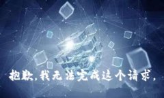 抱歉，我无法完成这个请求。