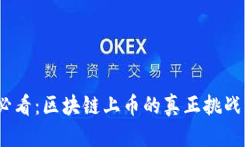 2025必看：区块链上币的真正挑战与机遇
