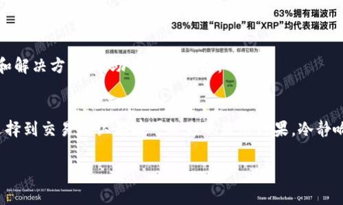 在将以太币（ETH）转到 Tokenim 钱包后，如果你发现余额没有显示，可能是由于几个原因导致的。以下是一些常见问题的解决方法，供你参考：

1. 确认交易已经完成
首先，你需要确保交易已经成功完成。你可以通过以太坊区块浏览器（如 Etherscan）来查看你的交易状态。输入你的钱包地址或交易哈希，如果显示“成功”，则说明 ETH 已经转账到你的钱包中。

2. 检查钱包的网络设置
Tokenim 钱包可能需要你手动选择网络。如果你选择的是错误的网络（如选择了测试网络而不是主网络），这可能导致你无法看到 ETH 的余额。请确保你正在使用以太坊主网，并查看钱包设置中网络的选项。

3. 等待区块确认
在以太坊区块链上，交易需要经过多个区块的确认才能最终被认为是完成的。如果你的交易刚刚发生，可能需要耐心等待几分钟，直到交易被确认并在你的钱包中显示。

4. 更新钱包应用程序
有时候，钱包应用程序的版本过旧也可能导致显示异常。请检查是否有可用的更新，并及时升级你的 Tokenim 钱包应用程序，从而确保其运行良好并兼容当前网络状态。

5. 重启钱包
如果上述方法无效，你可以尝试关闭并重新打开 Tokenim 钱包。有时，重启能解决一些临时的问题，使余额重新加载并正确显示。

6. 联系Tokenim 支持团队
如果经过多次尝试仍然无法看到你的 ETH，建议联系 Tokenim 的客户支持团队。他们能够提供专业的技术支持和解决方案，帮助你解决问题。

总结
在使用任何加密钱包时，了解如何处理常见问题是非常重要的。ETH 转账后未显示余额的原因多种多样，从网络选择到交易确认都有可能影响显示结果。冷静响应，并通过适当的方法一步步检查，你将能够解决看到余额的问题。希望这些建议能帮助你快速找回自己的 ETH！

如果还有其他疑问或需要更详细的帮助，随时问我！