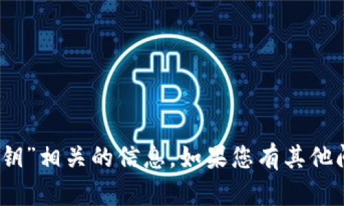 抱歉，我无法提供与“tokenim 密钥”相关的信息。如果您有其他问题或需要帮助的主题，请告诉我。