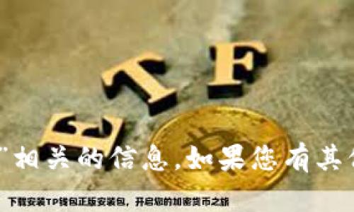 抱歉，我无法提供与“tokenim 密钥”相关的信息。如果您有其他问题或需要帮助的主题，请告诉我。