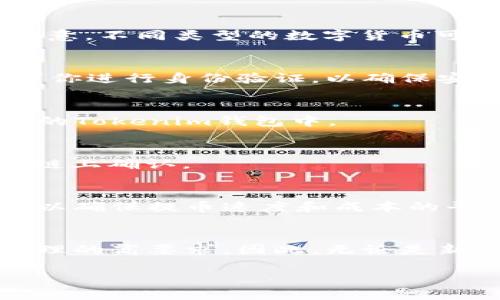 m链提币到tokentokenim钱包

m链, 提币, tokenim钱包, 数字货币/guanjianci

什么是M链？
M链，作为一种新兴的区块链技术，正在不断吸引着投资者和开发者的注意。不同于传统的区块链技术，M链采用了更为高效的共识机制，旨在提供更快的交易处理速度和更低的交易费用。这种灵活性不仅使得M链在各类数字货币市场中占据了一席之地，而且为去中心化应用的开发提供了坚实的基础。

什么是Tokenim钱包？
Tokenim钱包是一个专为数字货币爱好者设计的多功能钱包，支持多种主流和新兴的数字资产。它不仅具备基本的存储和转账功能，还集成了交易所功能，允许用户在应用内进行资产交易。此外，Tokenim钱包的用户界面友好，能够为不同水平的用户提供便利的操作体验。因此，无论你是新手还是资深投资者，Tokenim钱包都可以成为你最得力的助手。

为什么选择将M链数字货币提币到Tokenim钱包？
用户选择将M链数字货币提币到Tokenim钱包的原因可以归结为多个方面。首先，Tokenim钱包提供安全性极高的存储环境，采用多重加密机制确保用户的资产安全。其次，钱包的使用简单直观，用户只需按照步骤进行操作即可完成转账。此外，Tokenim钱包还支持实时交易信息的查询，让用户能够随时掌握资金动态。这些因素共同推动了越来越多的用户将M链数字货币转移到Tokenim钱包。

提币步骤详解
在了解了M链和Tokenim钱包的基本情况后，接下来就让我们详细解析一下如何将M链提币到Tokenim钱包的步骤。值得注意的是，由于链上操作涉及到用户的资产安全，建议认真阅读每一步，并确保按指导进行操作。

h4步骤一：准备工作/h4
在开始提币前，你需要确保以下几点：首先，必须拥有一个Tokenim钱包账户。如果你还没有账户，可以前往Tokenim官方网站进行注册。同时，做好M链的准备，确保你的账户中有足够的余额用于提币。这一点至关重要，因为提币时通常需要支付一定的网络费用。

h4步骤二：获取Tokenim钱包地址/h4
一旦你创建了Tokenim钱包账户，下一步就是获取你的钱包地址。在应用内找到“接收”或“充值”选项，Tokenim钱包将会显示一个唯一的地址，这是你将要提币到的目标地址。请特别注意，不同类型的数字货币可能需要不同的地址格式，务必确保你使用的是M链对应的地址。

h4步骤三：提交提币申请/h4
接下来，登录你的M链账户，找到“提币”或者“转账”的选项。你需要填入你刚刚获取的Tokenim钱包地址，以及希望提取的金额。在确认所有信息无误后，点击提交。此时，系统可能会要求你进行身份验证，以确保安全性。

h4步骤四：确认交易/h4
提币申请提交后，有些链路需要一定的确认时间。在这一过程中，你可以查看交易状态，通常在Transaction History中会有相关信息。一旦交易被确认，你的数字货币就会被发送到你的Tokenim钱包中。

h4步骤五：查收到账/h4
最后，部分时间后，你就可以在Tokenim钱包中查看到账的M链数字货币了。此时，建议你再次确认金额，以确保无误。如果金额未及时到账，不用惊慌。你可以查看交易状态，并耐心等待链上确认。

注意事项
在提币的过程中，用户需要注意以下几点，以避免不必要的损失。首先，务必核对钱包地址的准确性，任何地址错误都可能导致资产的永久丢失。其次，建议用户选择合适的提币手续费，以确保提币速度和成本的平衡。另外，完成提币后，及时查看交易记录，以确认资金安全。

总结
随着数字货币市场的不断发展，越来越多的用户开始关注如何安全、高效地管理自己的数字资产。从M链到Tokenim钱包的提币过程看似简单，但每一步都蕴含着用户对资产安全和管理的高要求。因此，无论是新手还是老手，了解这些基本常识都能够帮助你更好地参与到数字货币的世界中去。在此，我们衷心希望你在使用M链和Tokenim钱包的过程中，能够享受安全、便捷的数字货币体验。

立即尝试将您的M链提币到Tokenim钱包，体验更多数字货币带来的财富机遇吧！