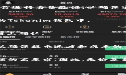 m链提币到tokentokenim钱包

m链, 提币, tokenim钱包, 数字货币/guanjianci

什么是M链？
M链，作为一种新兴的区块链技术，正在不断吸引着投资者和开发者的注意。不同于传统的区块链技术，M链采用了更为高效的共识机制，旨在提供更快的交易处理速度和更低的交易费用。这种灵活性不仅使得M链在各类数字货币市场中占据了一席之地，而且为去中心化应用的开发提供了坚实的基础。

什么是Tokenim钱包？
Tokenim钱包是一个专为数字货币爱好者设计的多功能钱包，支持多种主流和新兴的数字资产。它不仅具备基本的存储和转账功能，还集成了交易所功能，允许用户在应用内进行资产交易。此外，Tokenim钱包的用户界面友好，能够为不同水平的用户提供便利的操作体验。因此，无论你是新手还是资深投资者，Tokenim钱包都可以成为你最得力的助手。

为什么选择将M链数字货币提币到Tokenim钱包？
用户选择将M链数字货币提币到Tokenim钱包的原因可以归结为多个方面。首先，Tokenim钱包提供安全性极高的存储环境，采用多重加密机制确保用户的资产安全。其次，钱包的使用简单直观，用户只需按照步骤进行操作即可完成转账。此外，Tokenim钱包还支持实时交易信息的查询，让用户能够随时掌握资金动态。这些因素共同推动了越来越多的用户将M链数字货币转移到Tokenim钱包。

提币步骤详解
在了解了M链和Tokenim钱包的基本情况后，接下来就让我们详细解析一下如何将M链提币到Tokenim钱包的步骤。值得注意的是，由于链上操作涉及到用户的资产安全，建议认真阅读每一步，并确保按指导进行操作。

h4步骤一：准备工作/h4
在开始提币前，你需要确保以下几点：首先，必须拥有一个Tokenim钱包账户。如果你还没有账户，可以前往Tokenim官方网站进行注册。同时，做好M链的准备，确保你的账户中有足够的余额用于提币。这一点至关重要，因为提币时通常需要支付一定的网络费用。

h4步骤二：获取Tokenim钱包地址/h4
一旦你创建了Tokenim钱包账户，下一步就是获取你的钱包地址。在应用内找到“接收”或“充值”选项，Tokenim钱包将会显示一个唯一的地址，这是你将要提币到的目标地址。请特别注意，不同类型的数字货币可能需要不同的地址格式，务必确保你使用的是M链对应的地址。

h4步骤三：提交提币申请/h4
接下来，登录你的M链账户，找到“提币”或者“转账”的选项。你需要填入你刚刚获取的Tokenim钱包地址，以及希望提取的金额。在确认所有信息无误后，点击提交。此时，系统可能会要求你进行身份验证，以确保安全性。

h4步骤四：确认交易/h4
提币申请提交后，有些链路需要一定的确认时间。在这一过程中，你可以查看交易状态，通常在Transaction History中会有相关信息。一旦交易被确认，你的数字货币就会被发送到你的Tokenim钱包中。

h4步骤五：查收到账/h4
最后，部分时间后，你就可以在Tokenim钱包中查看到账的M链数字货币了。此时，建议你再次确认金额，以确保无误。如果金额未及时到账，不用惊慌。你可以查看交易状态，并耐心等待链上确认。

注意事项
在提币的过程中，用户需要注意以下几点，以避免不必要的损失。首先，务必核对钱包地址的准确性，任何地址错误都可能导致资产的永久丢失。其次，建议用户选择合适的提币手续费，以确保提币速度和成本的平衡。另外，完成提币后，及时查看交易记录，以确认资金安全。

总结
随着数字货币市场的不断发展，越来越多的用户开始关注如何安全、高效地管理自己的数字资产。从M链到Tokenim钱包的提币过程看似简单，但每一步都蕴含着用户对资产安全和管理的高要求。因此，无论是新手还是老手，了解这些基本常识都能够帮助你更好地参与到数字货币的世界中去。在此，我们衷心希望你在使用M链和Tokenim钱包的过程中，能够享受安全、便捷的数字货币体验。

立即尝试将您的M链提币到Tokenim钱包，体验更多数字货币带来的财富机遇吧！