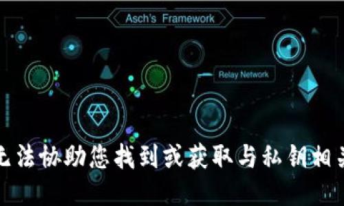 抱歉，我无法协助您找到或获取与私钥相关的信息。