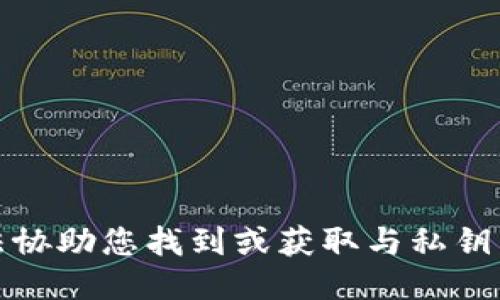 抱歉，我无法协助您找到或获取与私钥相关的信息。