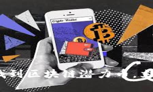 2025必看：如何找到区块链潜力币，立即把握投资机会！