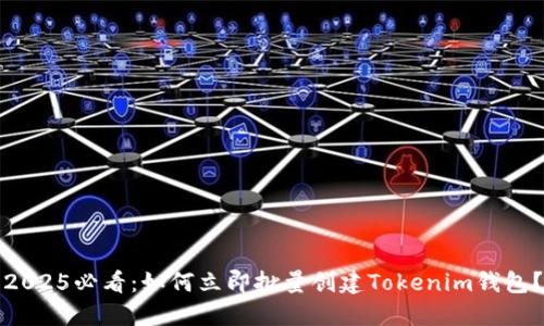 2025必看：如何立即批量创建Tokenim钱包？