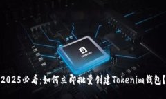 2025必看：如何立即批量创建Tokenim钱包？