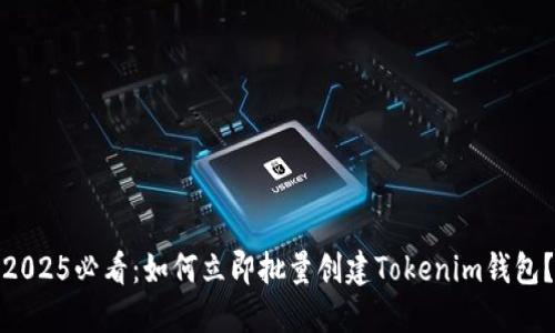 2025必看：如何立即批量创建Tokenim钱包？