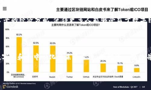 比特币区块链的去中心化是其核心特征之一，它代表了一种新兴的技术和经济模型，旨在改变我们对信任、交易和信息共享的传统看法。为了更好地理解这一概念，我们将从去中心化的定义、工作原理、优缺点以及其对未来的影响等方面进行详细探讨。

什么是去中心化

去中心化（Decentralization）是指将权力、控制和数据分散到一个网络中的多个节点，而不是集中在单一实体或机构手中。这种分散化的结构使得任何单一的参与者都无法单独控制或操纵整个网络，从而降低了风险和增强了安全性。

比特币区块链的去中心化如何运作

比特币利用区块链技术实现去中心化。区块链是一种分布式账本，由多个节点共同维护。每个节点都持有整个交易历史的副本，这意味着任何试图篡改账本的行为都需要同时在网络中的大多数节点上进行，而这几乎是不可能的。

当用户进行比特币交易时，该交易会被广播到网络中的每个节点。节点通过复杂的加密算法验证交易的有效性，并将其打包成“区块”。然后，这些区块通过“挖矿”过程（即计算难度较大的数学问题）被添加到链上。这个过程需要大量的计算资源，但正是这种需求使得网络在经济上得以自我维持，从而继续保持去中心化的结构。

去中心化的优势

去中心化的系统具有多个优势，尤其是在比特币区块链中：

ul
    listrong安全性：/strong由于数据分散在多个节点上，黑客攻击或数据篡改变得极其困难。因此，比特币网络相对较少受到攻击，提升了用户的信任。/li
    listrong透明性：/strong所有交易记录都是公开且可查的，任何人都可以在区块链上查阅，确保了透明性和可追溯性。/li
    listrong抗审查性：/strong去中心化意味着没有单一的中央机构可以阻止或审查交易，用户能够自由地进行转账和交易。/li
    listrong低交易费用：/strong由于没有中介（如银行）参与，用户可以以较低的成本进行交易，尤其是在国际转账方面。/li
/ul

去中心化的挑战

然而，去中心化也存在一些挑战。例如：

ul
    listrong可扩展性：/strong由于所有节点都需同步处理交易，会导致网络在高交易频率下出现拥堵，影响交易确认时间。/li
    listrong参与者激励：/strong挖矿活动需要大量计算资源和电力，这使得一些小型矿工在经济上难以持续参与，可能最终导致网络集中化的风险。/li
    listrong法规合规：/strong许多国家正在努力建立与加密货币和区块链相关的法律框架，裁定去中心化交易是否符合当地法律，这可能影响使用者的信心和生态系统的普通发展。/li
/ul

总结去中心化的重要性

尽管存在各类挑战和争议，去中心化在比特币区块链中的作用依然不可忽视。它挑战了传统金融体系的控制，开辟了更加独立和自由的经济模式，满足了全球用户对安全、透明和高效交易的需求。

因此，随着技术的不断进步和全球范围内对区块链技术的日益认可，我们有理由相信，去中心化的理念不仅可以在数字货币领域获得进一步发展，还能够延伸到更多行业，最终实现我们对去中心化未来的设想。

未来的去中心化趋势

展望未来，去中心化可能在多个领域展现出其潜力和价值。从金融到医疗，从物流到社交网络，去中心化的思想可以应用于不同的行业，提供更透明、更高效的解决方案。

除了比特币，其他许多加密货币项目，如以太坊、波卡等，也在推动去中心化应用的普及。因此，学习和理解去中心化的本质，对于任何想在未来的数字经济中占据一席之地的人来说都是至关重要的。

个人在去中心化世界中的角色

对于普通用户而言，去中心化不仅意味着他们能够更自由地交易和投资，更是反映了一种更广泛的话语权。用户不再是系统的被动接受者，而是主动参与者，能够影响未来的发展方向。

例如，在去中心化金融（DeFi）领域，用户可以通过流动性挖矿、借贷等方式主动参与生态系统，甚至获得回报。同时，去中心化应用促进了更公平的经济分配，使得更多人能够受益于数字经济进程。

结论

比特币区块链的去中心化理念为我们提供了一个崭新的经济模型和信任方式，尽管面临一定的挑战，但其潜力是巨大的。随着我们向更加数字化和去中心化的未来迈进，理解这一变化并积极参与，将有助于我们把握未来的机遇。

因此，去中心化不再是一个技术术语，而是我们未来经济和生活的可能形态。让我们共同期待这个令人振奋的未来。