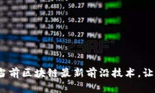 2025必看：揭秘当前区块链最新前沿技术，让你立即领先一步！