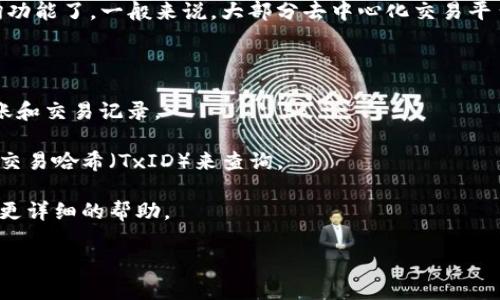 Tokenim是一种去中心化的数字资产转账和交易平台，通常可以在其平台上查找交易记录。无论是转账还是交易，所有的活动都会在区块链上进行记录。因此，只要知道相关的交易哈希（Transaction Hash），就可以在区块链浏览器上查询到转账的详细信息。

不过，如果您指的是是否能在Tokenim平台内部直接查到转账记录，那就要看该平台是否提供了相应的查询功能了。一般来说，大部分去中心化交易平台都会提供用户自己转账记录的查询功能。您可以通过以下方式来查找转账记录：

1. **登录账户**：首先登录到您的Tokenim账户。

2. **查找交易记录**：平台通常会有一个“交易记录”或者“历史记录”的选项，在这里您可以看到所有的转账和交易记录。

3. **使用区块链浏览器**：如果Tokenim支持特定的区块链网络，您也可以使用对应的区块链浏览器，输入交易哈希（TxID）来查询。

4. **联系客服**：如果以上方式都无法解决您的问题，您也可以尝试联系Tokenim的客户服务团队，以获取更详细的帮助。

记住，在进行任何线上交易时，要保护好您的私钥和敏感信息，以免数据被泄露或账户被盗。