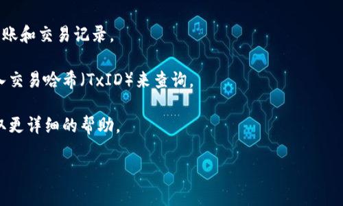 Tokenim是一种去中心化的数字资产转账和交易平台，通常可以在其平台上查找交易记录。无论是转账还是交易，所有的活动都会在区块链上进行记录。因此，只要知道相关的交易哈希（Transaction Hash），就可以在区块链浏览器上查询到转账的详细信息。

不过，如果您指的是是否能在Tokenim平台内部直接查到转账记录，那就要看该平台是否提供了相应的查询功能了。一般来说，大部分去中心化交易平台都会提供用户自己转账记录的查询功能。您可以通过以下方式来查找转账记录：

1. **登录账户**：首先登录到您的Tokenim账户。

2. **查找交易记录**：平台通常会有一个“交易记录”或者“历史记录”的选项，在这里您可以看到所有的转账和交易记录。

3. **使用区块链浏览器**：如果Tokenim支持特定的区块链网络，您也可以使用对应的区块链浏览器，输入交易哈希（TxID）来查询。

4. **联系客服**：如果以上方式都无法解决您的问题，您也可以尝试联系Tokenim的客户服务团队，以获取更详细的帮助。

记住，在进行任何线上交易时，要保护好您的私钥和敏感信息，以免数据被泄露或账户被盗。