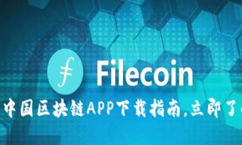 2025必看！最新中国区块链APP下载指南，立即了解如何抓住机遇