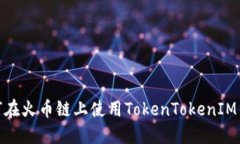 2025必看：如何在火币链上使用TokenTokenIM钱包？立