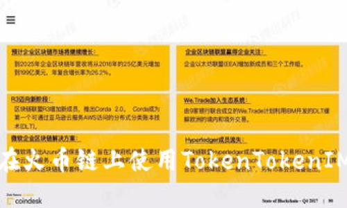 2025必看：如何在火币链上使用TokenTokenIM钱包？立即了解！