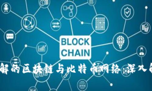 2023年必须了解的区块链与比特币网络：深入解析与未来趋势