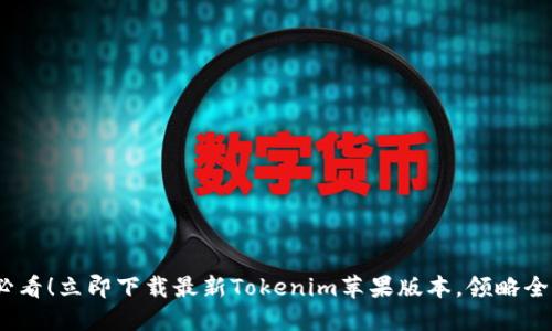 2025必看！立即下载最新Tokenim苹果版本，领略全新体验