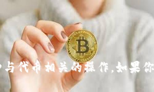 你提到的“tokenim导入bts”这个话题不太清晰，看起来像是涉及加密货币、区块链技术或者某种与代币相关的操作。如果你能提供更多背景信息或具体问题，我将 rất乐意为你提供帮助和详细解释。请告诉我更多细节！