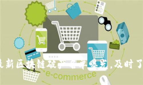 2025必看：最新区块链破产名单曝光，及时了解行业动向！