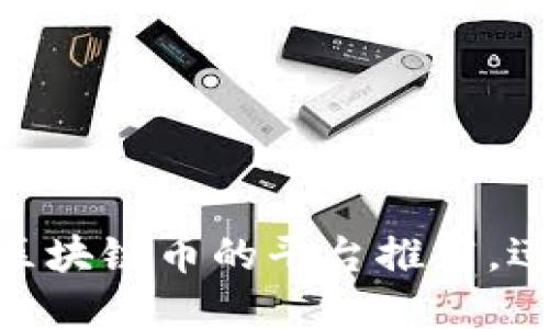 2025必看：最新购买区块链币的平台推荐，迅速提升你的投资策略