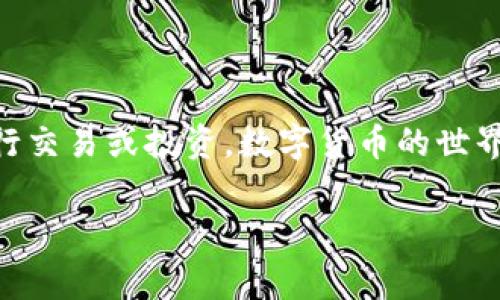 将币提到Tokenim的过程通常包括几个关键步骤。以下是关于如何将币提到Tokenim的详细指南。

步骤一：创建Tokenim账户
首先，您需要在Tokenim平台上创建一个账户。如果您已经有账户，请跳过此步骤。为了创建账户，您需要访问Tokenim的官网并点击注册按钮。输入必要的信息，如电子邮件地址、用户名和密码。根据平台的要求，验证您的电子邮件地址以激活账户。

步骤二：完成身份验证
为了遵守相关法律法规，许多加密货币平台要求用户完成身份验证程序。登录您的Tokenim账户后，前往用户中心的身份验证部分，提交要求的身份证明文件（如护照或驾照），并按照指示完成验证过程。这通常需要一些时间，因此请耐心等待。

步骤三：获取提币地址
在将币提到Tokenim之前，您需要获取您Tokenim账户的提币地址。这是您将数字货币发送到Tokenim所需的地址。登录后，在“钱包”或“资产管理”部分找到您希望提币的具体币种，点击“存款”或“获取地址”。系统将生成一个唯一的提币地址，确保复制此地址并进行确认。

步骤四：将币从其他交易所提取
现在，您需要将币从您当前的交易所或钱包提取到刚刚获得的Tokenim提币地址中。登录您要提币的交易所或钱包，找到要提取的币种，点击“提币”或“转账”，然后粘贴您在Tokenim获取的地址。输入您要提取的币的数量，确认所有信息无误后，提交提币申请。请注意，提币通常会涉及一定的手续费。

步骤五：确认提币并等待到账
在提交提币请求后，通常需要一些时间才能在Tokenim账户中显现出提取的币。您可以根据提币交易的状态来确认进展。大多数区块链网络会提供交易ID（Transaction ID），您可以通过这个ID在相应的区块链浏览器中查看交易的状态。手续完成后，您应该能在Tokenim的账户中看到新到账的币。

步骤六：交易和管理您的资产
成功将币提到Tokenim后，您可以开始进行交易或管理您的资产。例如，您可以选择在市场上买卖这些币，或将其存储以期待未来的升值。此外，Tokenim可能还提供其他功能，如质押、借贷等，您可以根据自身需求进行探索。

常见问题解答
在交易或提币过程中，您可能会遇到一些常见问题，以下是解答：

h41. 提币地址出错怎么办？/h4
如果您在提币时不小心输入了错误的地址，通常这些币将无法找回。因此，在转账前请务必仔细检查提币地址的每一个字符。

h42. 提币手续费是多少？/h4
每个平台的提币手续费可能会有所不同，您可以在Tokenim官网查询相关费用。

h43. 提币需要多长时间到账？/h4
提币到账时间取决于网络拥堵情况以及所提币种的确认时间，通常从几分钟到几个小时不等。

h44. 如果提币过程中遇到问题，怎么处理？/h4
如果您在提币过程中遇到任何问题，请联系Tokenim的客服支持。他们通常会提供帮助并解决您的问题。

总结
将币提到Tokenim的过程并不复杂，但需注意每一步的细节，确保自己的资产安全。遵循以上步骤，您就可以顺利将币提到Tokenim进行交易或投资。数字货币的世界充满机遇和挑战，保持学习与实践才能在这个快速发展的领域立足。

希望这篇指南能帮助您顺利将币提到Tokenim上。如有其他问题，欢迎随时咨询！