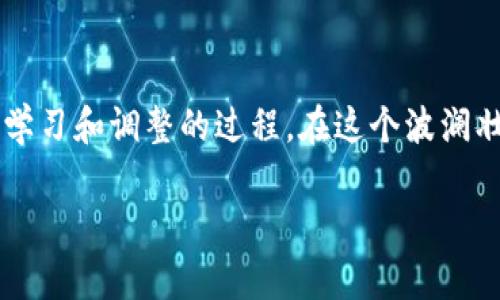 datumpttokenim冷钱包与热钱包的深度解析：2025年必看的加密资产管理策略/datumpt
冷钱包, 热钱包, tokenim, 加密资产管理/guanjianci

引言：数字资产时代的挑战与机遇

在数字资产日益盛行的今天，“冷钱包”和“热钱包”成为了每位加密货币投资者必须了解的基本概念。尤其是在2025年即将到来之际，如何安全管理自己的数字资产显得尤为重要。本文将深入探讨tokenim冷钱包和热钱包的定义、优势与劣势，帮助投资者更好地选择适合自己的资产管理策略。

什么是冷钱包与热钱包？

首先，我们需要明确什么是冷钱包和热钱包。

冷钱包指的是一种离线存储数字货币的方式，通常以硬件或纸质形式存在。由于没有连接到互联网，冷钱包具备极高的安全性，是长时间存储一定数量的数字资产的理想选择。

相对而言，热钱包是指那些在线储存，并且随时可以进行交易的钱包。热钱包的优点是操作方便，能够快速进行交易，但由于资产常在网络上，风险较高，容易受到黑客攻击。

tokenim冷钱包的优势与劣势

tokenim冷钱包是一个非常受欢迎的选择，它具备多个优势。

首先，它提供了相对较高的安全性。因为tokenim冷钱包是离线的，黑客几乎无法接触到其中存储的数字资产。此外，用户可以自主控制私钥，降低被盗的风险。

其次，tokenim冷钱包非常适合长期持有投资者。对于那些不打算频繁交易的用户来说，将资产存储在冷钱包中是一种理智的选择。

然而，tokenim冷钱包也有其劣势。最明显的一点是，使用冷钱包进行交易的灵活性较低。如果你需要频繁地访问资金，使用冷钱包可能会显得繁琐且不方便。

热钱包的魅力与风险

相比之下，热钱包则在易用性上占据明显优势。无论是进行快速交易，还是需要及时响应市场波动，热钱包都能够提供立即的访问和操作。

此外，很多热钱包提供用户友好的界面，支持多种加密货币，能够方便地进行资产管理。因此，对于交易频繁的投资者，热钱包无疑是一个更加灵活的选择。

但是，热钱包的安全性却不容忽视。由于它们时刻连接互联网，因此其资产面临着黑客攻击、网络钓鱼等种种风险。因此，用户需要更加谨慎地进行资产管理，并采取必要的安全措施。

选择适合你的钱包：结合自身需求

选择冷钱包或热钱包并无绝对的标准，关键在于你的投资策略和需求。如果你是一位长期持有者，且对安全性要求极高，tokenim冷钱包无疑是最佳选择。

相对而言，如果你是一位活跃交易者，那么选择热钱包可能更符合你的需求。在这样的情况下，灵活和便利性便成为了第一位的考量。

如何确保钱包的安全性？

无论你选择冷钱包还是热钱包，确保资产安全都是一项重要任务。因此，以下几个安全措施至关重要。

首先，确保使用高质量的钱包服务。对于冷钱包，选择信誉良好的品牌；而对于热钱包，尽可能选择那些具备良好用户反馈和强大安全措施的平台。

其次，定期备份你的钱包数据。特别是在使用热钱包时，确保将私钥和恢复短语妥善存放。不应将它们保存在同一台设备上，降低被偷的风险。

最后，使用双重认证等额外的安全措施。设定强密码并定期更改，可以有效避免被非授权人士访问你的钱包。

案例分析：tokenim在实际使用中的表现

以tokenim冷钱包为例，它的使用体验已经得到了众多用户的好评。用户反馈称，在进行资产管理时，tokenim提供了极佳的用户界面，同时保障了资产安全。例如，有用户分享他们如何将投资分散存储在tokenim冷钱包中，从而有效降低了整体风险。

同样，在热钱包方面，tokenim也积极适应市场需求。其热钱包支持即时交易，为用户提供了一系列便捷的功能，如实时市场分析、资产追踪等功能。让用户在进行交易时十分便利。

未来展望：2025年的数字资产管理趋势

随着区块链技术的发展，未来的加密资产管理必然面临新的挑战与机遇。到2025年，随着更多的NFT、DeFi及Web3.0的普及，加密资产的管理方式将会更加多元化。

然而，无论时代如何发展，安全始终是最重要的考量。数字资产的管理与保护，将成为未来投资者教育的重中之重。这就要求我们持续更新知识、学习新技能，并在实践中不断提升自己的风险管理能力。

结束语：把握机会，聪明选择

在2025年即将到来之际，我们需要认识到tokenim冷钱包与热钱包的价值。选择适合自己的钱包，并不是一事无成，而是一个不断学习和调整的过程。在这个波澜壮阔的数字资产时代，保持警觉、合理规划，才能更好地把握机会，利用好每一种工具为自己创造财富。

希望本文能够帮助你更清晰地理解tokenim冷钱包与热钱包的区别与用途，为你在加密资产的管理上提供有用的指导。