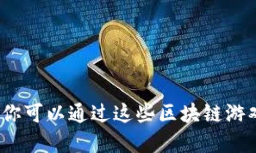 2025必看：现在你可以通过这些区块链游戏赚取数字货币！