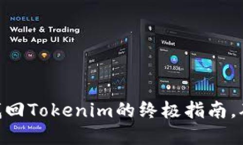 2023年必看：助记词找回Tokenim的终极指南，确保你的数字资产安全