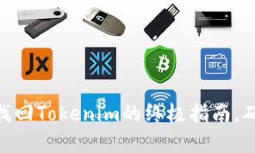 2023年必看：助记词找回Tokenim的终极指南，确保你的数字资产安全