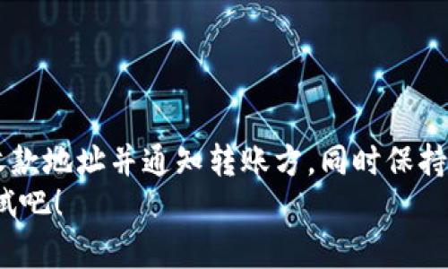   如何在Tokenim钱包中收款USDT：详细操作指南 / 

 guanjianci Tokenim钱包, USDT收款, 加密货币, 区块链技术 /guanjianci 

引言：快速进入加密货币的世界
随着区块链技术的快速发展和加密货币的普及，许多人开始关注如何安全有效地进行数字资产的转账和交易。USDT作为一种稳定币，以其与美元的1:1挂钩而受到广泛欢迎。因此，掌握Tokenim钱包中如何收款USDT变得尤为重要。在本文中，我们将详细介绍这个过程，并提供一些实用的技巧和注意事项。

一、了解Tokenim钱包
Tokenim钱包是一款用户友好的加密货币钱包，旨在帮助用户安全地存储和管理各种数字资产。该钱包支持多种加密货币，包括USDT。在深入了解如何在Tokenim钱包中收款之前，我们需要先了解它的基本功能和操作界面。
Tokenim钱包的界面设计，用户只需轻松操作就能完成各种功能，比如发送、接收加密货币、查看余额，以及历史交易记录。此外，Tokenim还提供了额外的安全保护措施，包括双重验证和生物识别技术，确保用户的资产安全。

二、创建Tokenim钱包账户
在开始收款之前，你需要确保你已经创建了Tokenim钱包的账户。如果你还没有账户，可以按照以下步骤进行创建：
ol
li下载Tokenim钱包应用程序并安装。/li
li打开应用程序并选择“创建新账户”。/li
li按照应用程序的提示设置密码，并备份你的私钥或恢复短语。/li
li设置完成后，你便拥有了一个Tokenim钱包账户，可以开始使用了。/li
/ol

三、获取USDT收款地址
完成账户创建后，接下来的步骤是获取你的USDT钱包地址。这个地址是你收款的关键，任何人想要向你转账USDT，都需要使用这个地址。
以下是获取你的USDT收款地址的步骤：
ol
li打开Tokenim钱包应用程序。/li
li在主界面选择“接收”选项。/li
li在“接收”页面中，选择USDT作为你想要接收的加密货币。/li
li系统会生成一个唯一的USDT收款地址，通常是一个以“0x”开头的字符串。/li
li你可以选择复制这个地址，或者利用二维码让其他人扫描以便于转账。/li
/ol

四、通知转账方
一旦你获得了USDT收款地址，接下来要做的就是把这个地址分享给希望向你转账的人。无论是朋友、客户还是其他交易伙伴，确保他们获得正确的地址非常重要，因为地址一旦错误，资金可能会永远丢失。
你可以通过多种沟通工具（例如微信、电子邮件、短信等）发送你的USDT收款地址。同时也提醒他们在转账时务必谨慎，确认无误后再进行转账。

五、收款的实时跟踪
在转账方完成转账后，你可以在Tokenim钱包中实时跟踪你的USDT收款。查看余额的方法如下：
ol
li打开Tokenim钱包应用程序。/li
li在主界面上，你会看到当前账户的余额，包括你的USDT。/li
li如果余额没有立即反映出来，可能是因为区块链网络的拥堵，稍等片刻再查看。/li
/ol
同时，你也可以在“交易记录”中查看具体的转账详情，包括转账方的地址、时间戳以及交易状态。这有助于你对资金流动的全局把握。

六、注意安全和费用
在进行USDT收款的过程中，安全性是一个永恒的话题。为了确保你的资产不受到威胁，遵循以下安全措施：
ul
li定期更新Tokenim钱包应用程序，以保证使用最新的安全修复和功能。/li
li确保你的设备没有被恶意软件感染，定期扫描设备。/li
li避免在公共Wi-Fi网络下进行敏感操作，如转账或查看余额。/li
/ul
此外，接收USDT时需要注意网络费用的问题。虽然大多数情况是接收方不需要支付交易费用，但了解相关的费用结构可以帮助你做好资金规划。

七、常见问题解答
h41. 如果我丢失了钱包地址怎么办？/h4
丢失钱包地址是非常不幸的事情，然而，一个钱包通常会有多个地址，你可以在“接收”选项下获取新的地址。如果丢失了私钥或恢复短语，则可能无法恢复钱包中的资金。

h42. 转账一般需要多长时间？/h4
USDT的转账时间通常较快，几分钟内即可到账。然而，具体的到账时间也会受到网络拥堵和链上交易量的影响。

h43. 如果我收到错误金额怎么办？/h4
一般情况下，转账是不可逆的，一旦转账成功，无法申请退回。因此，在分享地址的时候一定要确保信息准确。

总结
在Tokenim钱包中收款USDT的过程相对简单，但安全性和准确性是其中至关重要的因素。通过上述步骤，你可以轻松地创建钱包、获取收款地址并通知转账方，同时保持对资金流动的监控。
在未来，加密货币的应用场景会越来越广泛，掌握这些基础操作无疑将为你打开一扇新的数字世界大门。因此，不要犹豫，立刻动手试一试吧！
