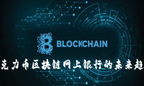 2025必看：巧克力币区块链网上银行的未来趋势及应用分析
