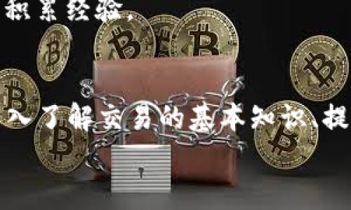 jiaoti2025必看！区块链币网交易的全面指南：立即入门投资数字货币/jiaoti
区块链,币网交易,数字货币,投资指南/guanjianci

引言
随着区块链技术的迅猛发展，数字货币的交易日益成为了人们关注的焦点。无论是作为投资工具，还是作为一种新兴的支付手段，了解区块链币网交易的相关知识至关重要。尤其是对于想在2025年前做好投资布局的朋友们，本文将为您提供一份全面的指南，帮助您立即入门。

什么是区块链和数字货币？
区块链是一种分布式账本技术，它通过去中心化的方式记录交易，从而保证信息的透明性和安全性。与传统的金融系统相比，区块链提供了更加高效且安全的交易方式。而数字货币，作为区块链技术的一项重要应用，能够在网络中以电子方式流通，成为全球交易的一部分。
例如，最知名的比特币和以太坊，都是建立在区块链技术之上的数字货币。它们独特的去中心化特性，使得交易不再依赖于传统银行，用户可以直接进行点对点的交易。

区块链币网交易的基础
在了解了区块链和数字货币的基础上，您可能会好奇，如何进行币网交易？首先，您需要选择一个可靠的交易平台。市面上有多个交易平台，例如币安、火币和Coinbase等，它们各自拥有不同的功能和服务。
一旦选择了平台，您需要注册账户并完成身份验证。这通常涉及提供一些个人信息和相关文件，例如身份证明和地址证明。完成注册后，您便可以通过银行转账、信用卡或其他数字货币进行充值。

币网交易的步骤
币网交易的首要步骤是市场分析。在您进行任何交易之前，了解市场动态和走势是非常重要的。尤其是在价格波动较大的数字货币市场，您需要随时关注价格变化以及行业新闻。此外，学习技术分析和基本面分析将为您的投资决策提供数据支持。
接下来是下单交易。您根据市场情况选择购买或出售，输入您想交易的数量，然后确认交易。不论您是选择成行单还是限价单，都要谨慎处理，确保交易的有效性。
交易完成后，您可以在平台上查看您的余额，甚至将数字货币转移到个人钱包中，以确保资产的安全性。请注意，选择安全性高的钱包对于保护您的投资至关重要。

区块链币网的优势与挑战
在数字货币交易中，区块链技术为交易带来了许多优势。首先，它提高了交易的透明度和安全性。由于交易记录一旦被确认便不可更改，这极大地降低了欺诈的可能性。
其次，区块链还能够大幅度降低交易成本。在传统金融系统中，洗盘费和中介费用往往使交易成本居高不下，而区块链的去中心化特性则有效减少了这些费用。
然而，区块链币网交易也面临许多挑战。波动性大是其中一个显著的问题。数字货币价格的剧烈波动可能会导致投资者损失惨重，因此对于新手来说，风险管理尤为重要。

未来的趋势
展望未来，区块链技术和数字货币将会继续蓬勃发展。越来越多的企业开始接受虚拟货币作为支付方式，传统金融机构也开始逐步探索区块链技术的应用，尤其是在供应链管理、数字身份认证等领域。
在2025年前，预测会涌现出更多的创新项目和应用。而随着技术的发展，用户体验也会不断，使得更多人能够轻松进入数字货币市场。

如何提升您的投资技巧
为了在数字货币交易中获得成功，提升自己的投资技巧势在必行。第一步，您可以通过学习相关书籍、参加课程或者观看在线讲座来增加自己的知识储备。此外，跟随行业内的专家和分析师，也是获取市场信息的有效方式。
此外，模拟交易也是提高技巧的好方法。许多交易平台提供模拟账户，用户可以在没有真实资金风险的情况下进行操作，从而积累经验。

结语
总而言之，区块链币网交易是一个既充满机遇又挑战重重的领域。对于有意于在2025年前参与数字货币投资的人们来说，深入了解交易的基本知识、提升自己的投资技巧是成功的关键。希望通过这份指南，您能顺利踏入数字货币的世界，抓住这场创新革命带来的机会。
记住，市场瞬息万变，保持警觉和学习是持续成功的保障。为未来做好准备，开始您的区块链交易之旅吧！