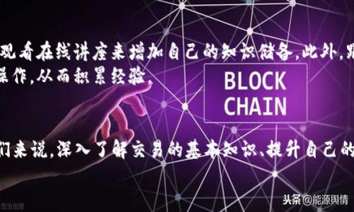 jiaoti2025必看！区块链币网交易的全面指南：立即入门投资数字货币/jiaoti
区块链,币网交易,数字货币,投资指南/guanjianci

引言
随着区块链技术的迅猛发展，数字货币的交易日益成为了人们关注的焦点。无论是作为投资工具，还是作为一种新兴的支付手段，了解区块链币网交易的相关知识至关重要。尤其是对于想在2025年前做好投资布局的朋友们，本文将为您提供一份全面的指南，帮助您立即入门。

什么是区块链和数字货币？
区块链是一种分布式账本技术，它通过去中心化的方式记录交易，从而保证信息的透明性和安全性。与传统的金融系统相比，区块链提供了更加高效且安全的交易方式。而数字货币，作为区块链技术的一项重要应用，能够在网络中以电子方式流通，成为全球交易的一部分。
例如，最知名的比特币和以太坊，都是建立在区块链技术之上的数字货币。它们独特的去中心化特性，使得交易不再依赖于传统银行，用户可以直接进行点对点的交易。

区块链币网交易的基础
在了解了区块链和数字货币的基础上，您可能会好奇，如何进行币网交易？首先，您需要选择一个可靠的交易平台。市面上有多个交易平台，例如币安、火币和Coinbase等，它们各自拥有不同的功能和服务。
一旦选择了平台，您需要注册账户并完成身份验证。这通常涉及提供一些个人信息和相关文件，例如身份证明和地址证明。完成注册后，您便可以通过银行转账、信用卡或其他数字货币进行充值。

币网交易的步骤
币网交易的首要步骤是市场分析。在您进行任何交易之前，了解市场动态和走势是非常重要的。尤其是在价格波动较大的数字货币市场，您需要随时关注价格变化以及行业新闻。此外，学习技术分析和基本面分析将为您的投资决策提供数据支持。
接下来是下单交易。您根据市场情况选择购买或出售，输入您想交易的数量，然后确认交易。不论您是选择成行单还是限价单，都要谨慎处理，确保交易的有效性。
交易完成后，您可以在平台上查看您的余额，甚至将数字货币转移到个人钱包中，以确保资产的安全性。请注意，选择安全性高的钱包对于保护您的投资至关重要。

区块链币网的优势与挑战
在数字货币交易中，区块链技术为交易带来了许多优势。首先，它提高了交易的透明度和安全性。由于交易记录一旦被确认便不可更改，这极大地降低了欺诈的可能性。
其次，区块链还能够大幅度降低交易成本。在传统金融系统中，洗盘费和中介费用往往使交易成本居高不下，而区块链的去中心化特性则有效减少了这些费用。
然而，区块链币网交易也面临许多挑战。波动性大是其中一个显著的问题。数字货币价格的剧烈波动可能会导致投资者损失惨重，因此对于新手来说，风险管理尤为重要。

未来的趋势
展望未来，区块链技术和数字货币将会继续蓬勃发展。越来越多的企业开始接受虚拟货币作为支付方式，传统金融机构也开始逐步探索区块链技术的应用，尤其是在供应链管理、数字身份认证等领域。
在2025年前，预测会涌现出更多的创新项目和应用。而随着技术的发展，用户体验也会不断，使得更多人能够轻松进入数字货币市场。

如何提升您的投资技巧
为了在数字货币交易中获得成功，提升自己的投资技巧势在必行。第一步，您可以通过学习相关书籍、参加课程或者观看在线讲座来增加自己的知识储备。此外，跟随行业内的专家和分析师，也是获取市场信息的有效方式。
此外，模拟交易也是提高技巧的好方法。许多交易平台提供模拟账户，用户可以在没有真实资金风险的情况下进行操作，从而积累经验。

结语
总而言之，区块链币网交易是一个既充满机遇又挑战重重的领域。对于有意于在2025年前参与数字货币投资的人们来说，深入了解交易的基本知识、提升自己的投资技巧是成功的关键。希望通过这份指南，您能顺利踏入数字货币的世界，抓住这场创新革命带来的机会。
记住，市场瞬息万变，保持警觉和学习是持续成功的保障。为未来做好准备，开始您的区块链交易之旅吧！